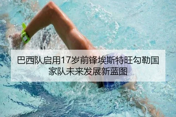 巴西队启用17岁前锋埃斯特旺勾勒国家队未来发展新蓝图