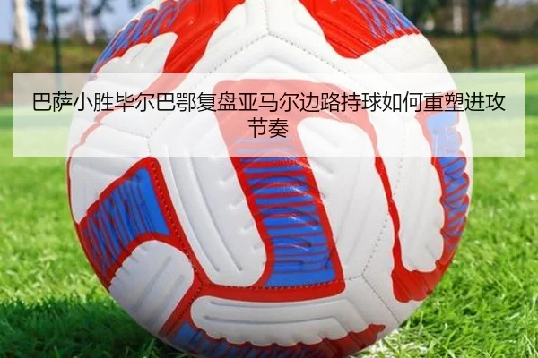 ba-sa-xiao-sheng-bi-er-ba-e-fu-pan-ya-ma-er-bian-lu-chi-qiu-ru-he-zhong-su-jin-gong-jie-zou-2-506.jpg